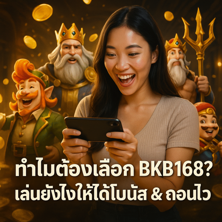 ทำไมต้องเลือก BKB168? เล่นยังไงให้ได้โบนัส & ถอนไว
