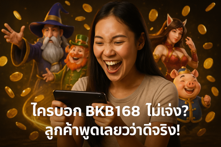 ใครบอก BKB168 ไม่เจ๋ง? ลูกค้าพูดเลยว่าดีจริง!