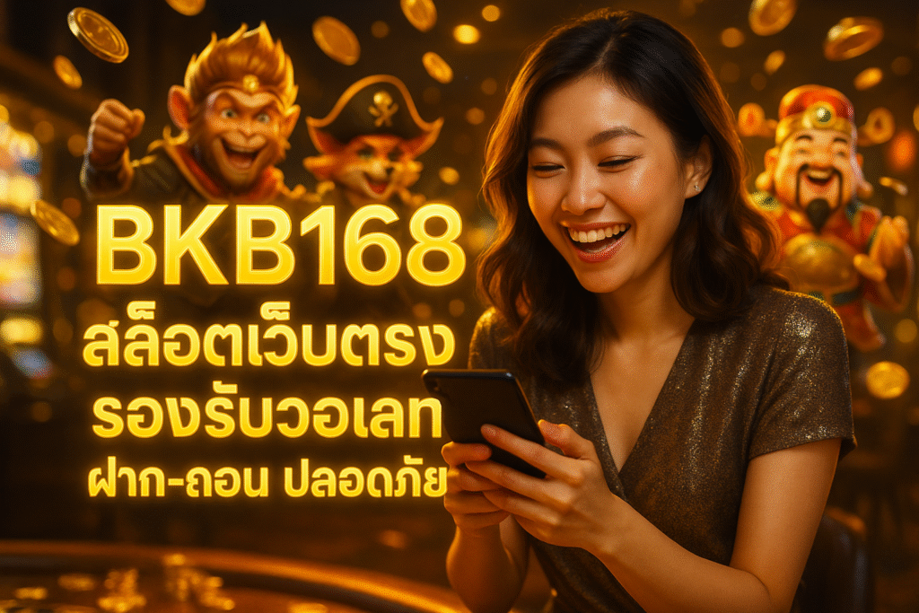BKB168 สล็อตเว็บตรง รองรับวอเลท ฝาก-ถอน ปลอดภัย