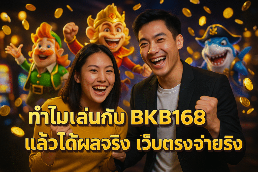 ทำไมเล่นกับ BKB168 แล้วได้ผลจริง เว็บตรงจ่ายจริง