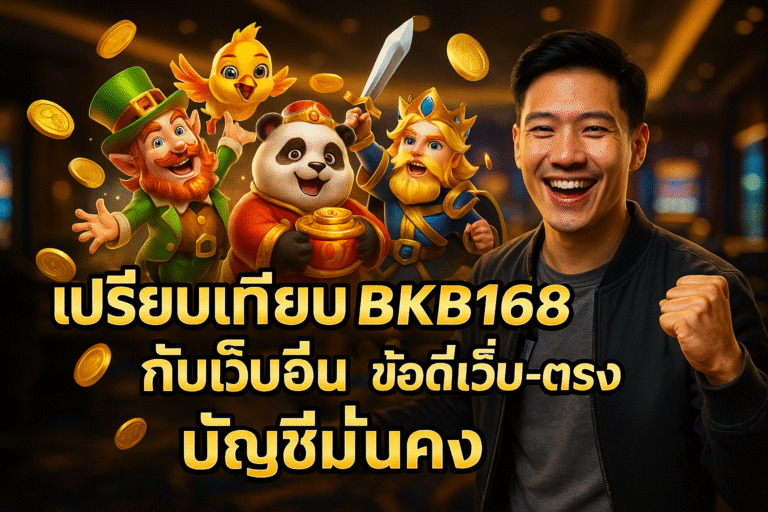 เปรียบเทียบ BKB168 กับเว็บอื่น ข้อดีเว็บ-ตรง บัญชีมั่นคง