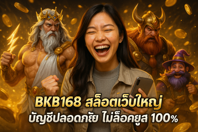 BKB168 สล็อตเว็บใหญ่ บัญชีปลอดภัย ไม่ล็อคยูส 100%