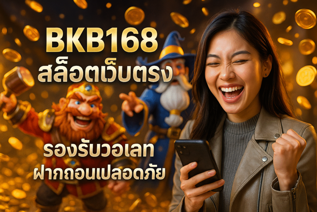 BKB168 สล็อตเว็บตรง รองรับวอเลท ฝากถอนปลอดภัย