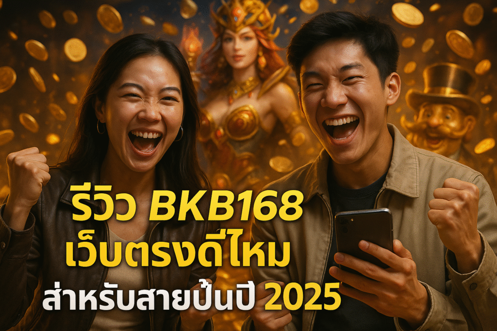 รีวิว BKB168 เว็บตรงดีไหม สำหรับสายปั่นปี 2025
