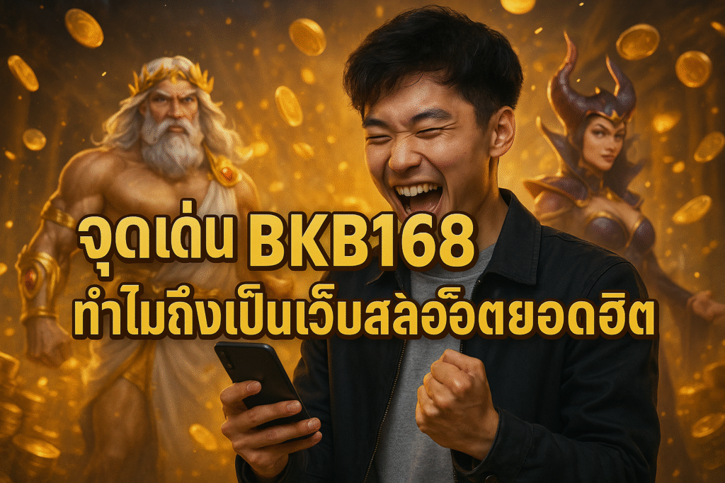 จุดเด่น BKB168 ทำไมถึงเป็นเว็บสล็อตยอดฮิต